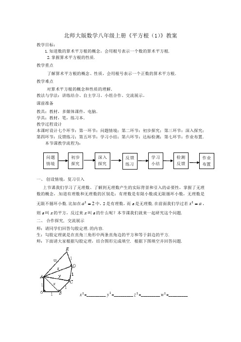 北师大初中数学 八年级上册第二章《2.2平方根》教案 