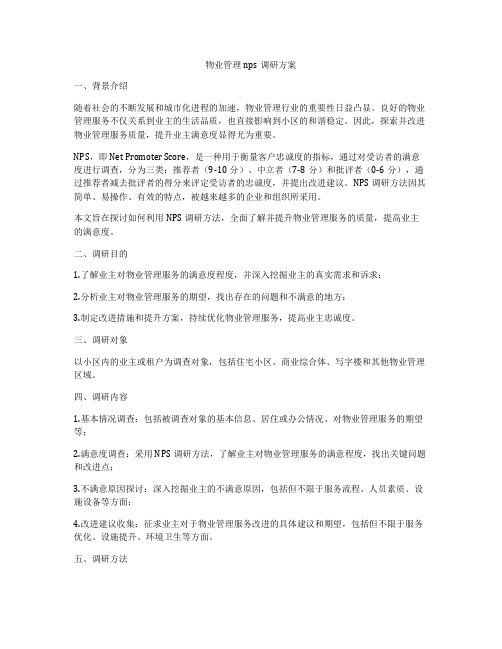 物业管理nps调研方案