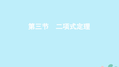 (江苏专用)2020版高考数学总复习第十四章第三节二项式定理课件苏教版