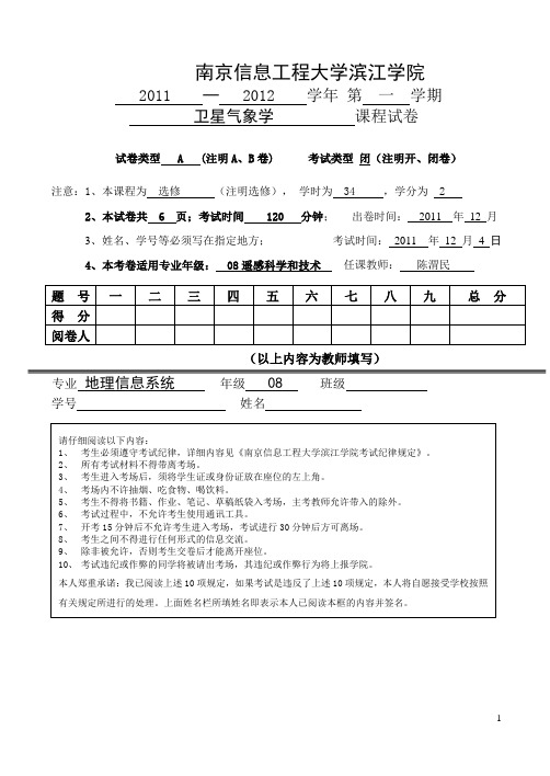 南京信息工程大学卫星气象试题