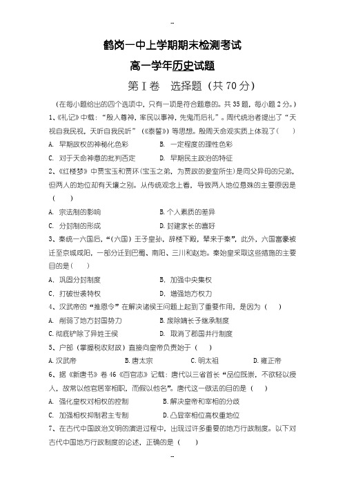 黑龙江省鹤岗一中高一历史上学期期末检测考试(有配套答案)