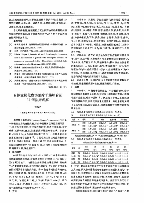 自拟滋阴化瘀汤治疗干燥综合征32例临床观察