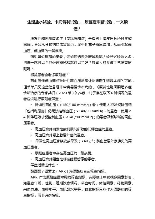 生理盐水试验、卡托普利试验......原醛症诊断试验，一文读懂！