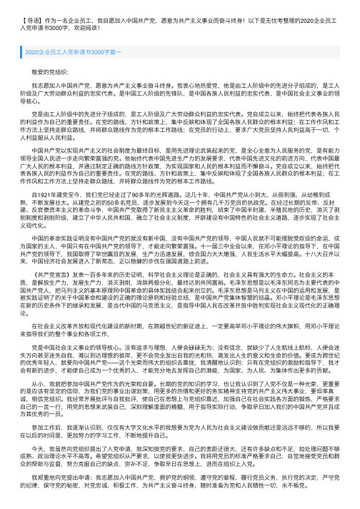 2020企业员工入党申请书3000字