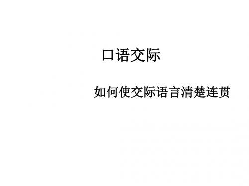 如何使交际语言清楚连贯
