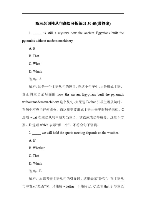 高三名词性从句高级分析练习30题(带答案)