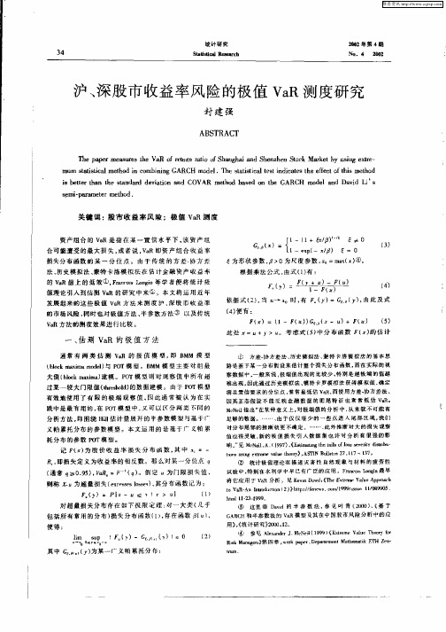 沪、深股市收益率风险的极值VaR测度研究