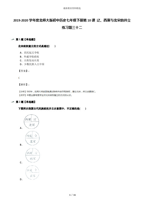 2019-2020学年度北师大版初中历史七年级下册第10课 辽、西夏与北宋的并立练习题三十二