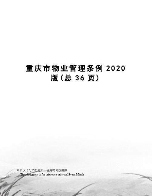 重庆市物业管理条例2020版