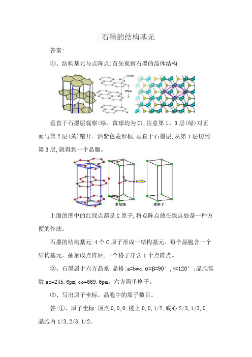 石墨的结构基元