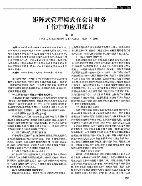 矩阵式管理模式在会计财务工作中的应用探讨