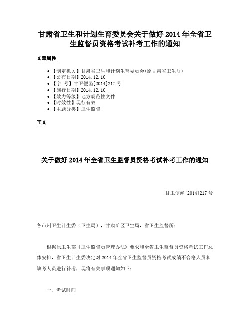 甘肃省卫生和计划生育委员会关于做好2014年全省卫生监督员资格考试补考工作的通知