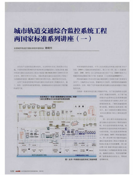 城市轨道交通综合监控系统工程两国家标准系列讲座(一)