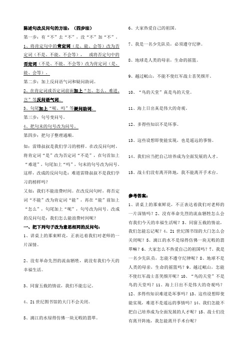 陈述句和反问句转换的方法及练习四步法