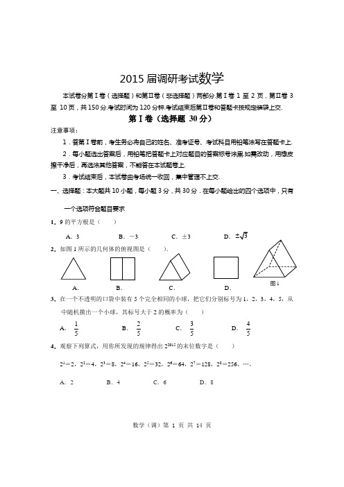 2015年中考复习调研考试数学附答案