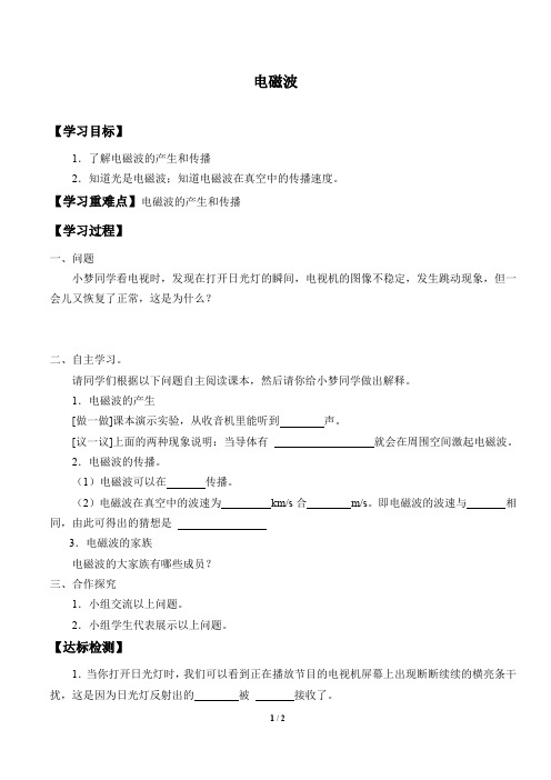 牛津上海版(五四学制)科学七年级上册：9.4.2 电磁波  学案