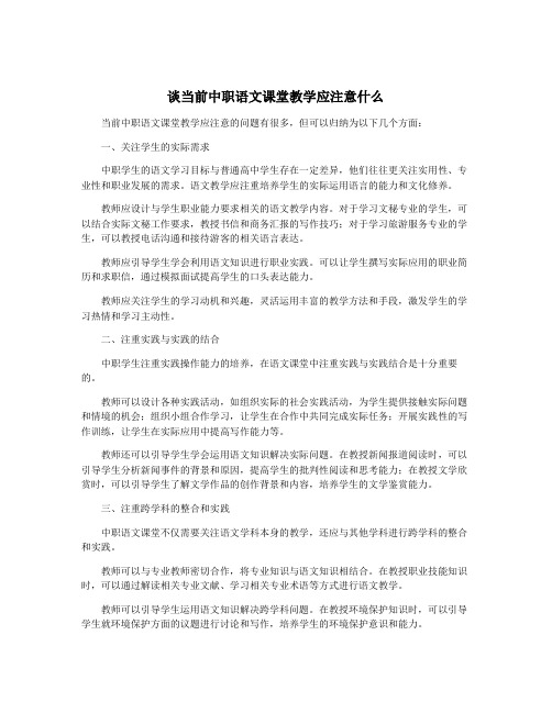 谈当前中职语文课堂教学应注意什么