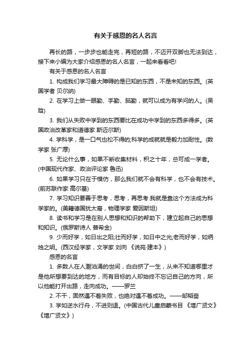 有关于感恩的名人名言