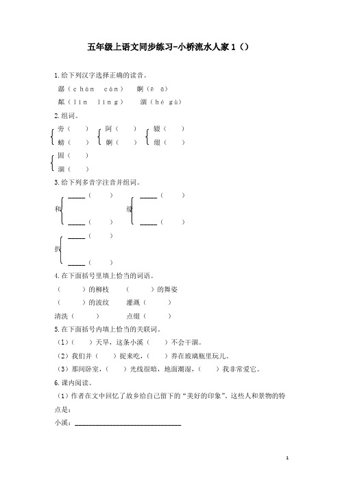 部编人教版五年级语文上册同步练习-小桥流水人家1-有答案