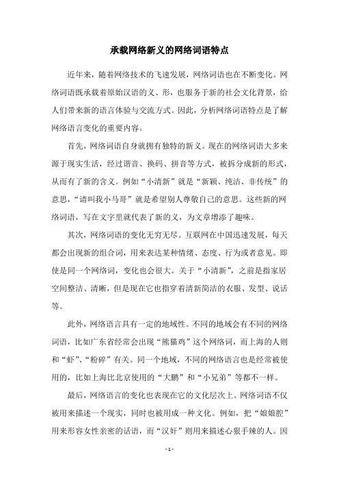 承载网络新义的网络词语特点