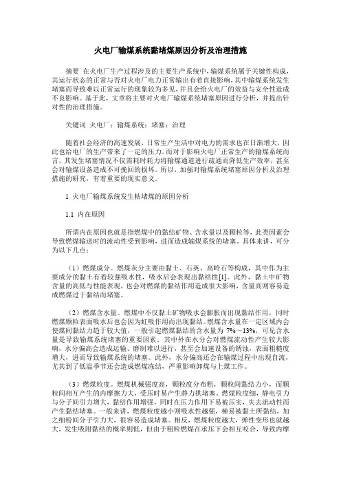 火电厂输煤系统黏堵煤原因分析及治理措施