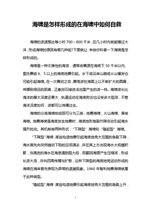 海啸是怎样形成的在海啸中如何自救