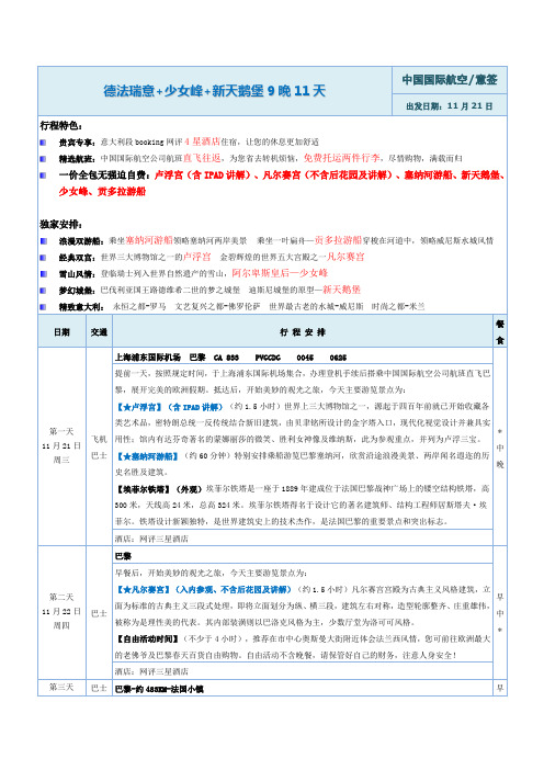 德法瑞意少女峰新天鹅堡9晚11天