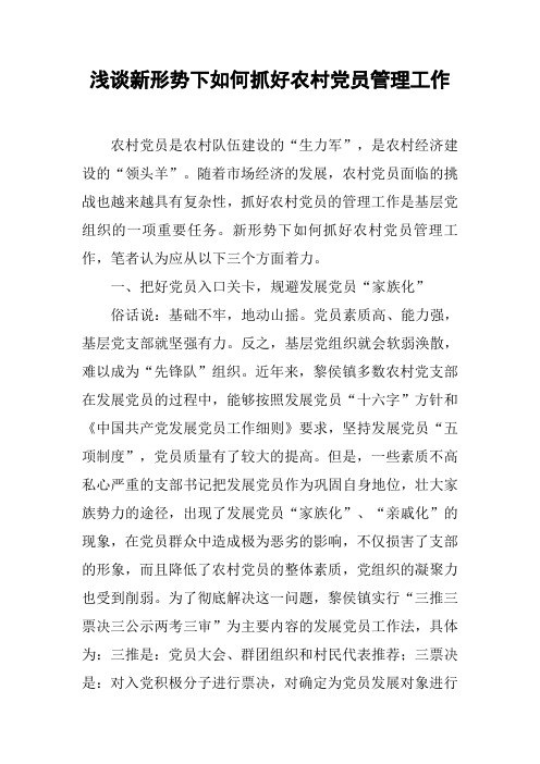 浅谈新形势下如何抓好农村党员管理工作