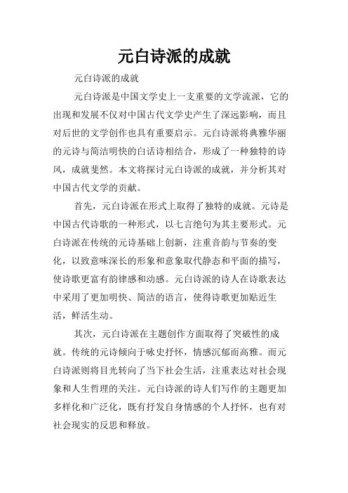 元白诗派的成就