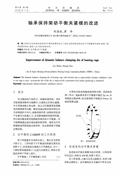 轴承保持架动平衡夹紧模的改进