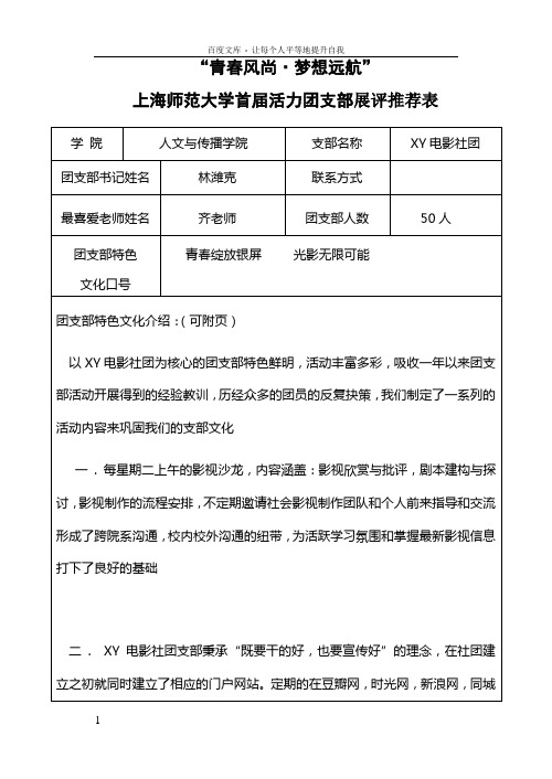 上海师范大学首届活力团支部展评推荐表