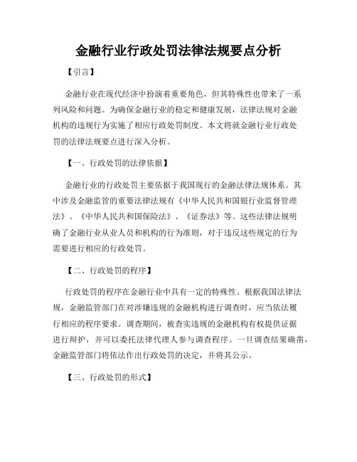 金融行业行政处罚法律法规要点分析