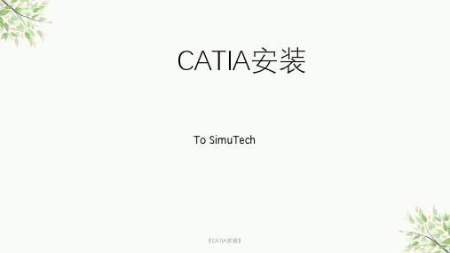 《CATIA安装》课件