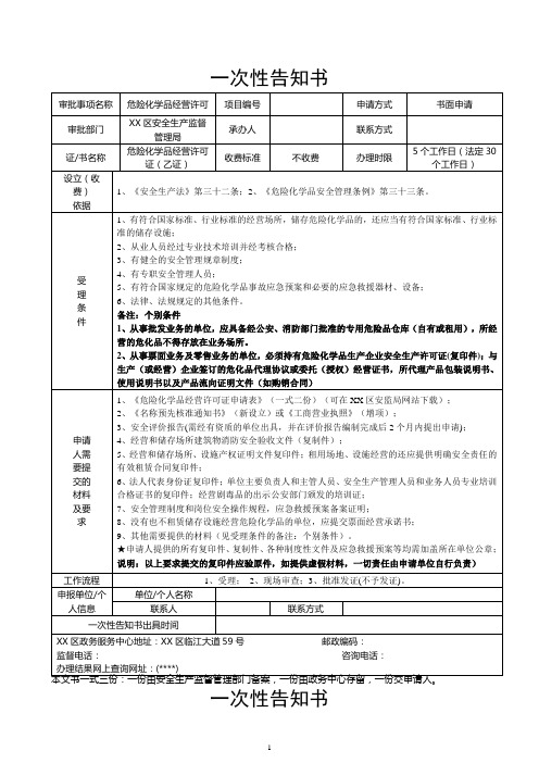 危险化学品经营许可一次性告知书【模板】