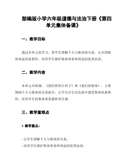 部编版小学六年级道德与法治下册《第四单元集体备课》