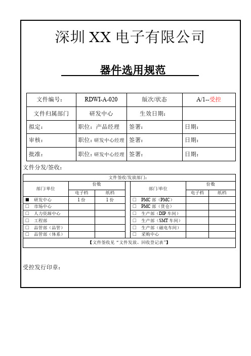 电子企业- 器件选用规范