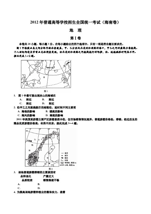 2012年高考地理真题及答案(海南卷)