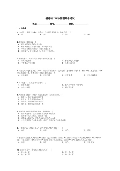 福建初二初中物理期中考试带答案解析
