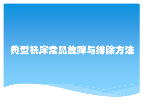 典型铣床常见故障与排除方法