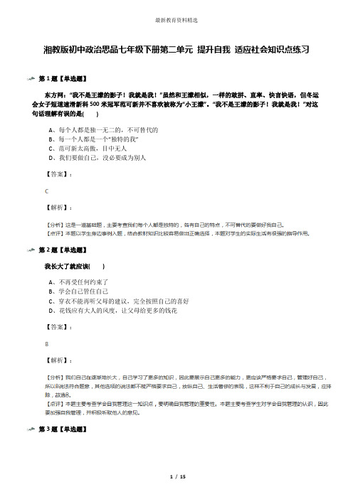 湘教版初中政治思品七年级下册第二单元 提升自我 适应社会知识点练习