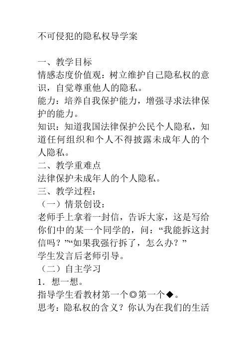 不可侵犯的隐私权导学案