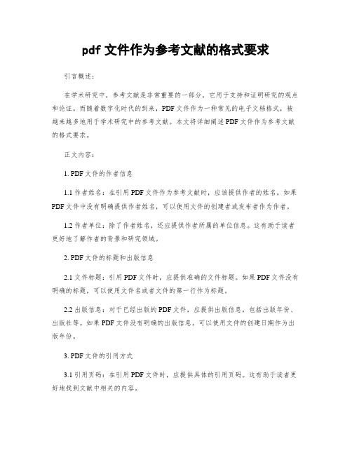 pdf文件作为参考文献的格式要求 (2)