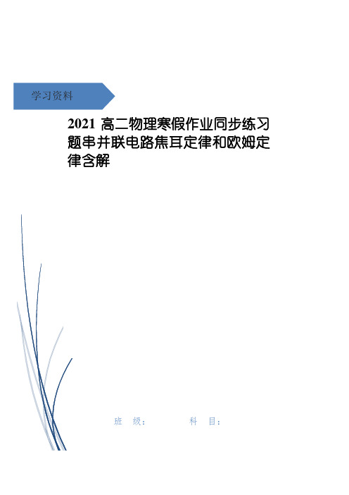 高二物理寒假作业同步练习题串并联电路焦耳定律和欧姆定律含解