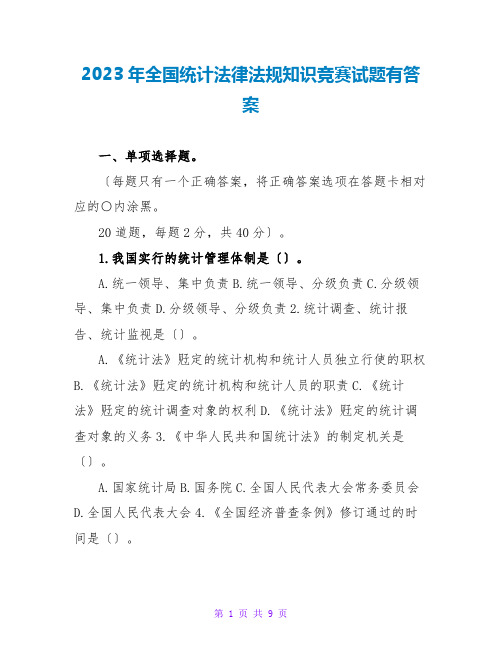 2023年全国统计法律法规知识竞赛试题有答案