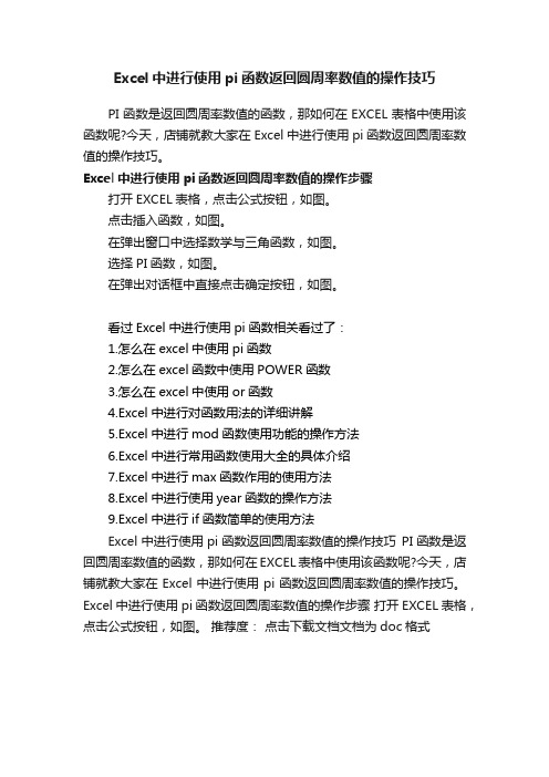 Excel中进行使用pi函数返回圆周率数值的操作技巧