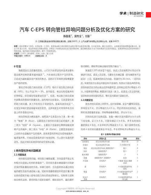 汽车C-EPS_转向管柱异响问题分析及优化方案的研究