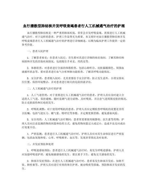 血行播散型肺结核并发呼吸衰竭患者行人工机械通气治疗的护理