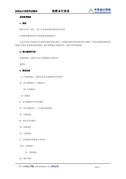 初级会计职称《初级会计实务》知识点：应收款项减值