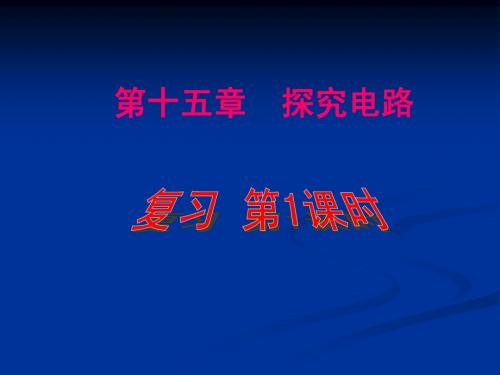 第15章探究电路复习课课件(课时1)(沪科版九年级物理)