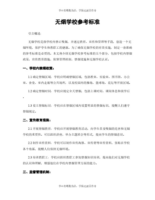 无烟学校参考标准